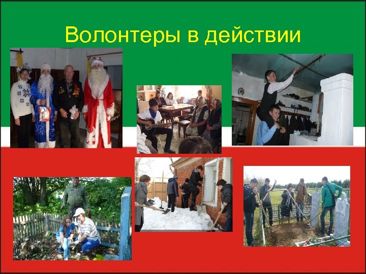 Волонтеры в действии 