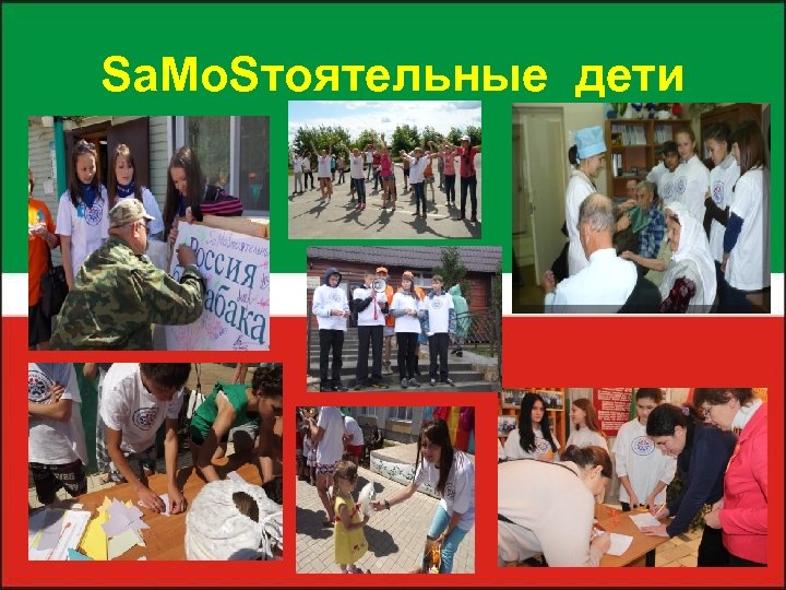 Sа. Mо. Sтоятельные дети 