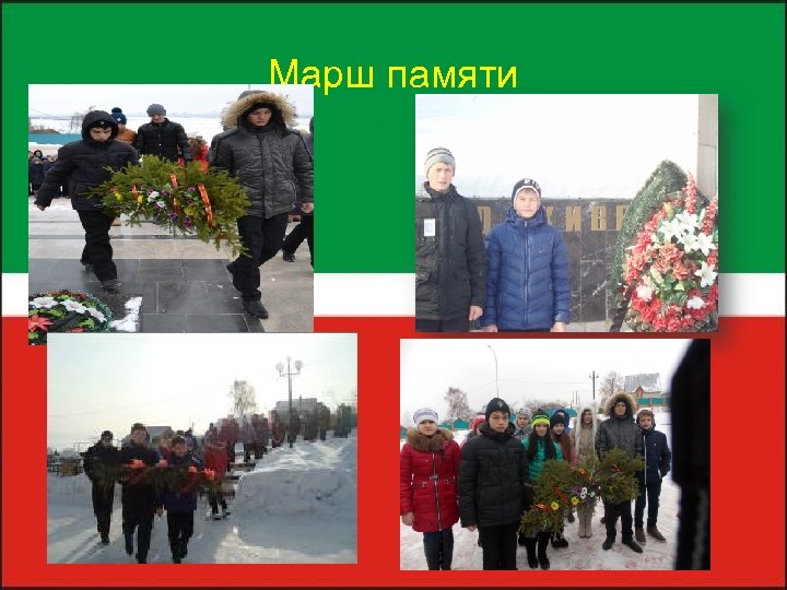 Марш памяти 