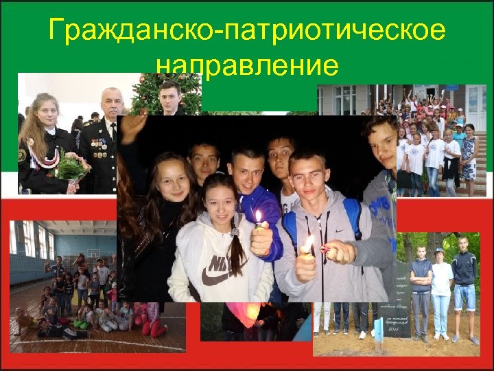 Гражданско-патриотическое направление 