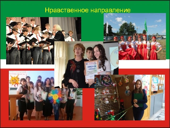 Нравственное направление 