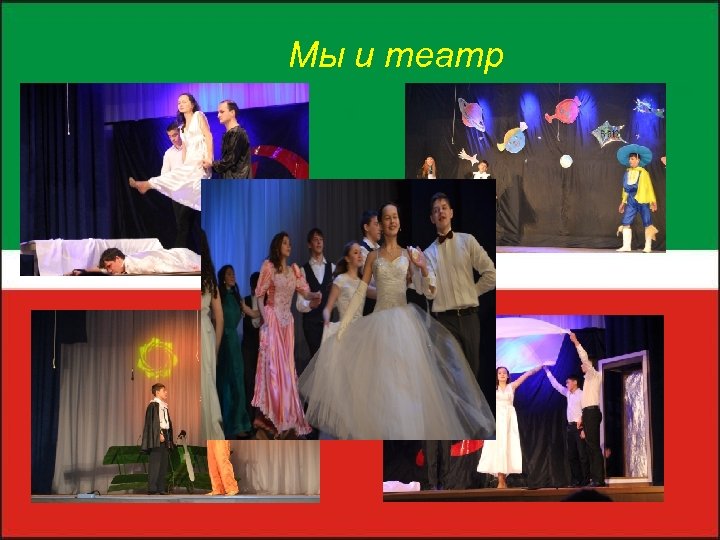 Мы и театр 