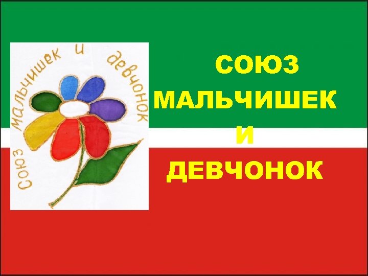 СОЮЗ МАЛЬЧИШЕК И ДЕВЧОНОК 