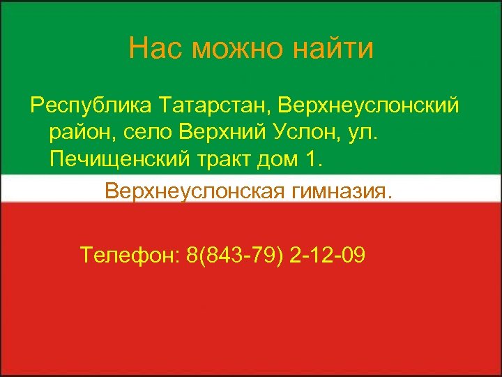 Нас можно найти Республика Татарстан, Верхнеуслонский район, село Верхний Услон, ул. Печищенский тракт дом