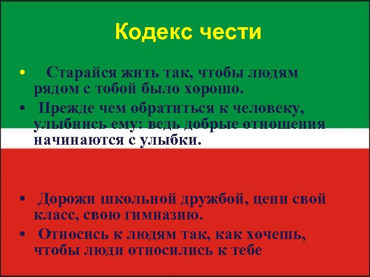 Кодекс чести • Старайся жить так, чтобы людям рядом с тобой было хорошо. •