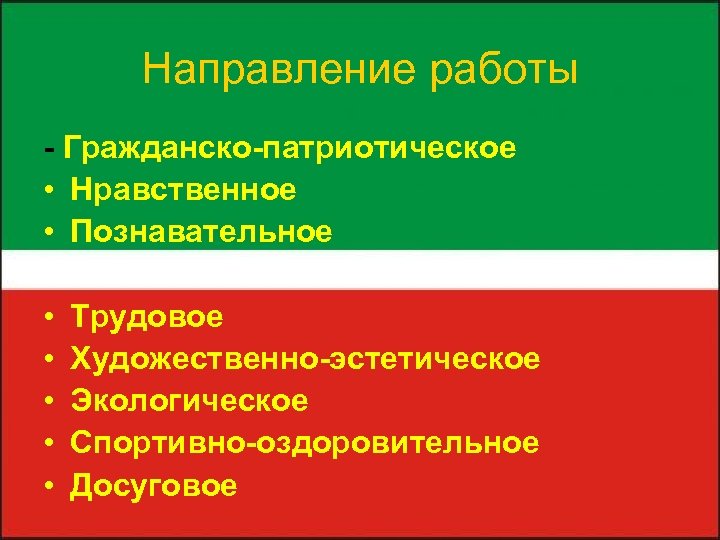 Направление работы - Гражданско-патриотическое • Нравственное • Познавательное • • • Трудовое Художественно-эстетическое Экологическое