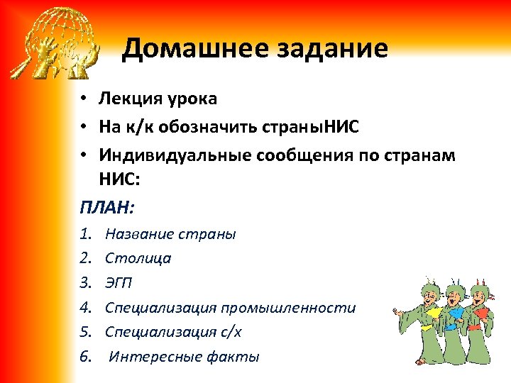 Домашнее задание • Лекция урока • На к/к обозначить страны. НИС • Индивидуальные сообщения