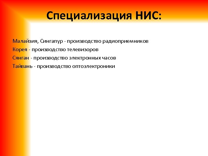 Специализация НИС: Малайзия, Сингапур - производство радиоприемников Корея - производство телевизоров Сянган - производство