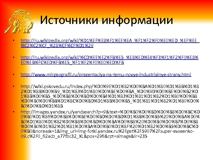 Источники информации • http: //ru. wikipedia. org/wiki/%D 1%EF%E 8%F 1%EE%EA_%F 1%F 2%F 0%ED_%EF%EE_ %C