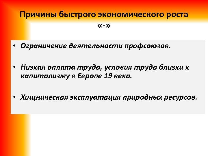 Причины быстрого экономического роста «-» • Ограничение деятельности профсоюзов. • Низкая оплата труда, условия