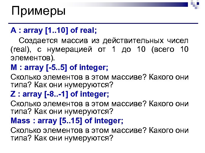 Примеры A : array [1. . 10] of real; Создается массив из действительных чисел