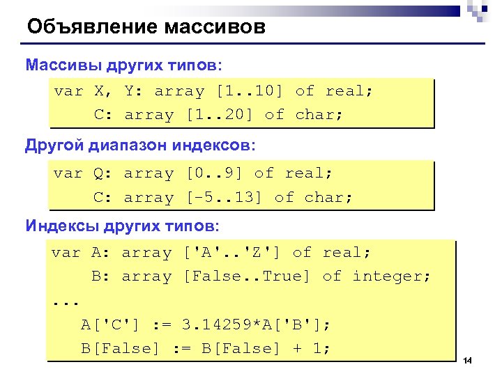 Объявление массивов Массивы других типов: var X, Y: array [1. . 10] of real;