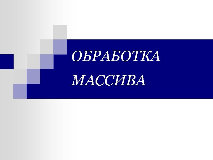 ОБРАБОТКА МАССИВА 