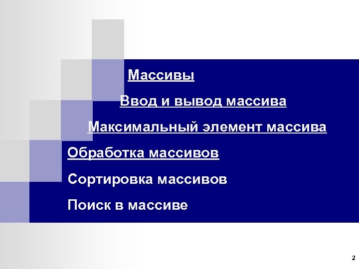  • Массивы Ввод и вывод массива Максимальный элемент массива Обработка массивов Сортировка массивов