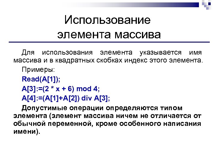 Использование элемента массива Для использования элемента указывается имя массива и в квадратных скобках индекс