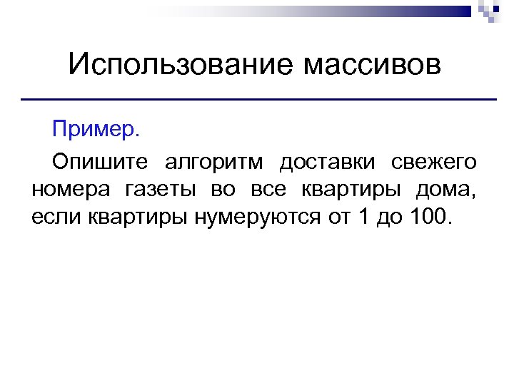 Использование массивов Пример. Опишите алгоритм доставки свежего номера газеты во все квартиры дома, если