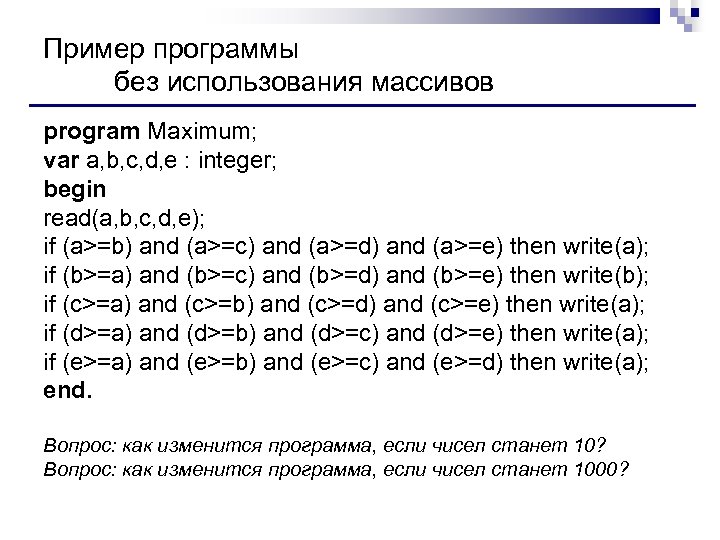 Пример программы без использования массивов program Maximum; var a, b, c, d, e :