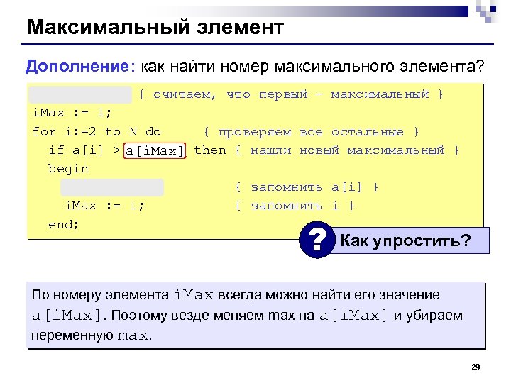 Массив максимум. Найти номер максимального элемента массива. Максимальный элемент массива. Номер максимума. Как найти максимальный элемент массива.