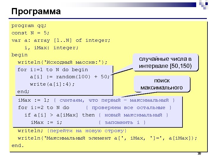 Программа program qq; const N = 5; var a: array [1. . N] of