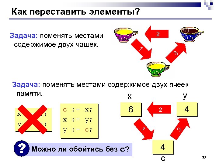 Как переставить элементы? 2 Задача: поменять местами содержимое двух чашек. 3 1 Задача: поменять