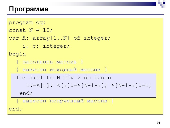 Приложение program. Вывести исходный массив. Программа вывода массива. Вывод массива с комментариями. Массив for.