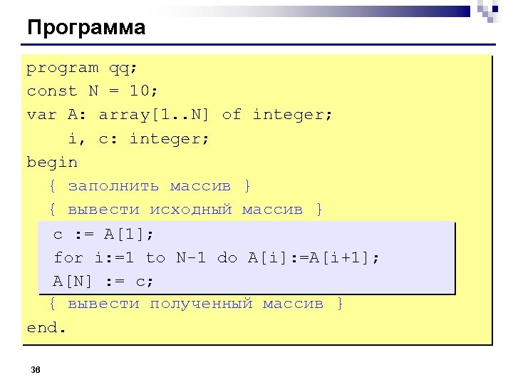 Программа program qq; const N = 10; var A: array[1. . N] of integer;