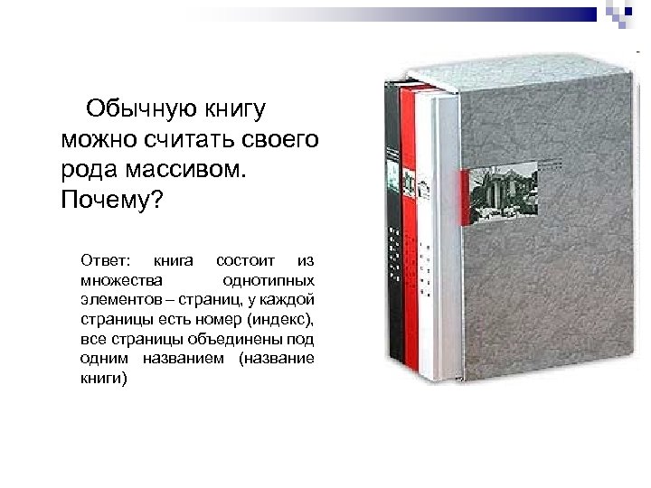 Обычную книгу можно считать своего рода массивом. Почему? Ответ: книга состоит из множества однотипных