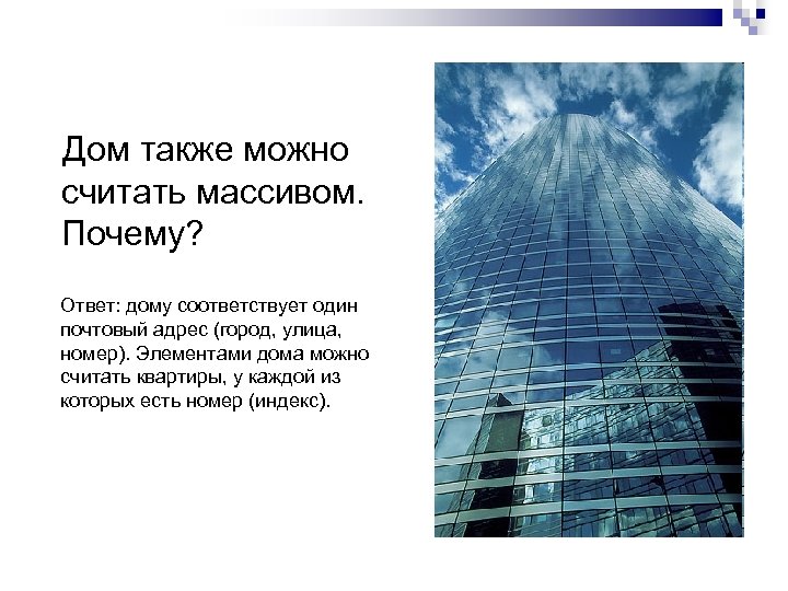 Дом также можно считать массивом. Почему? Ответ: дому соответствует один почтовый адрес (город, улица,