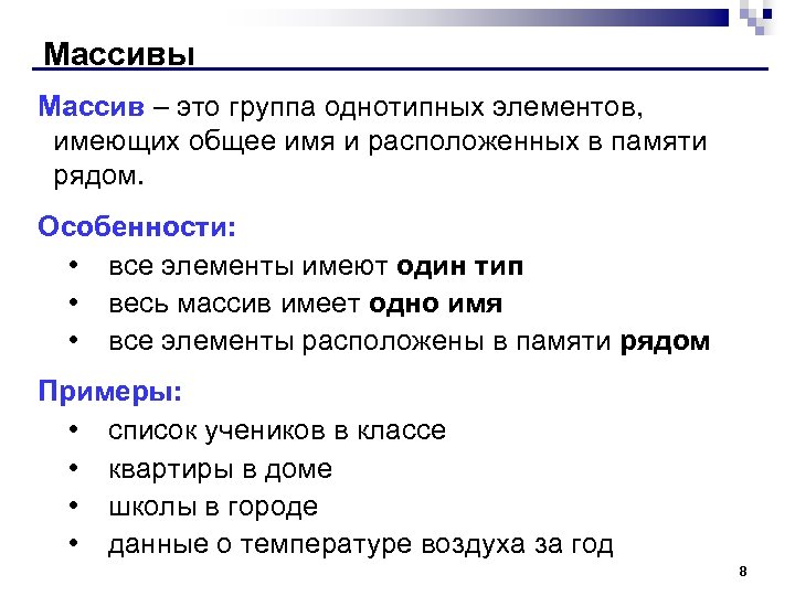 Массивы Массив – это группа однотипных элементов, имеющих общее имя и расположенных в памяти