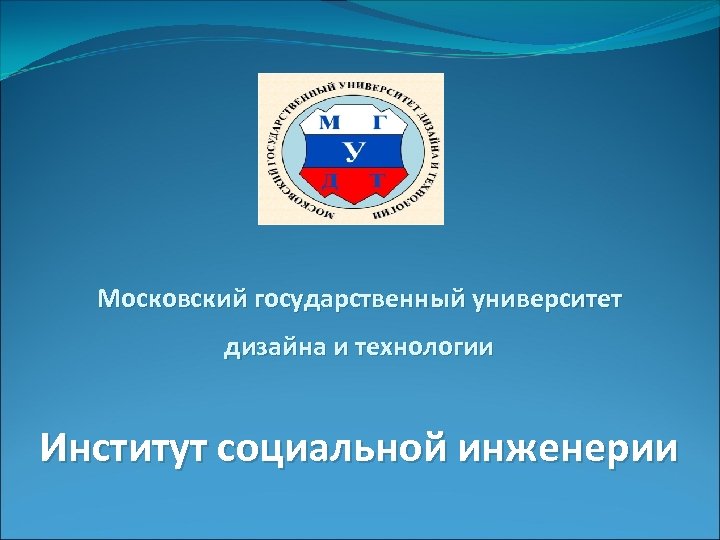 Московский государственный университет дизайна и технологии Институт социальной инженерии 