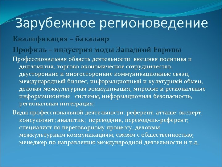Зарубежное регионоведение Квалификация – бакалавр Профиль – индустрия моды Западной Европы Профессиональная область деятельности: