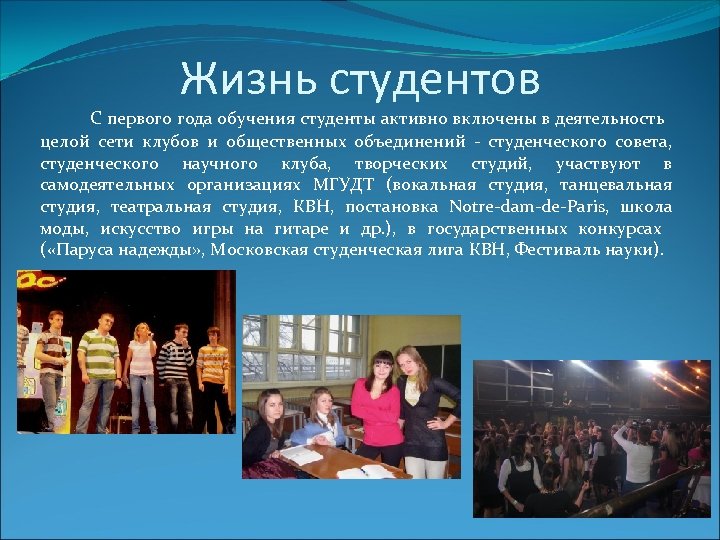 Жизнь студентов С первого года обучения студенты активно включены в деятельность целой сети клубов