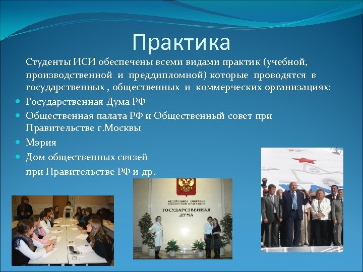 Практика Студенты ИСИ обеспечены всеми видами практик (учебной, производственной и преддипломной) которые проводятся в