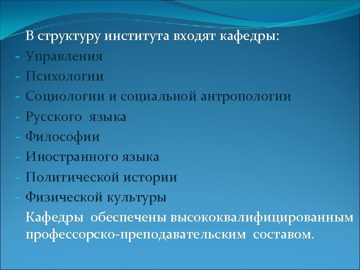 - В структуру института входят кафедры: Управления Психологии Социологии и социальной антропологии Русского языка