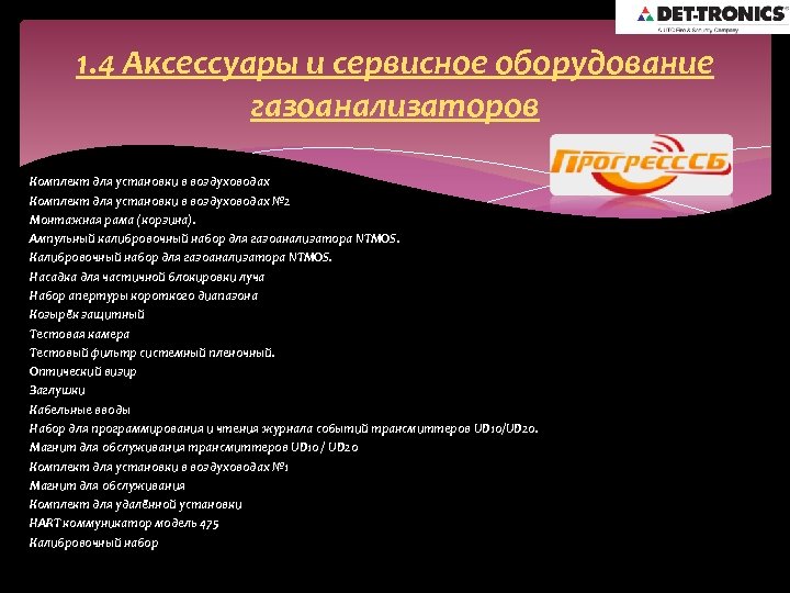 1. 4 Аксессуары и сервисное оборудование газоанализаторов Комплект для установки в воздуховодах № 2