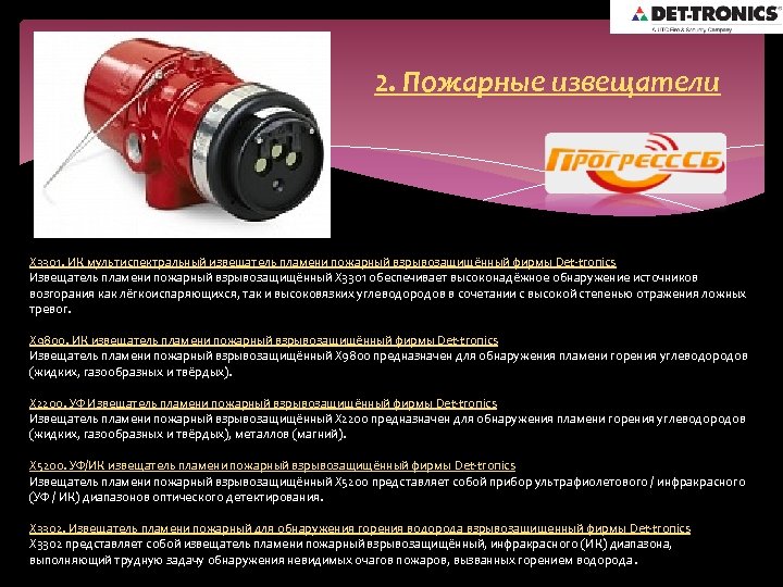 2. Пожарные извещатели X 3301. ИК мультиспектральный извещатель пламени пожарный взрывозащищённый фирмы Det-tronics Извещатель