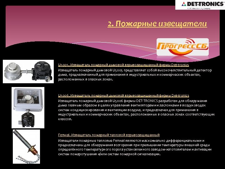2. Пожарные извещатели U 5005. Извещатель пожарный дымовой взрывозащищенный фирмы Det-tronics Извещатель пожарный дымовой