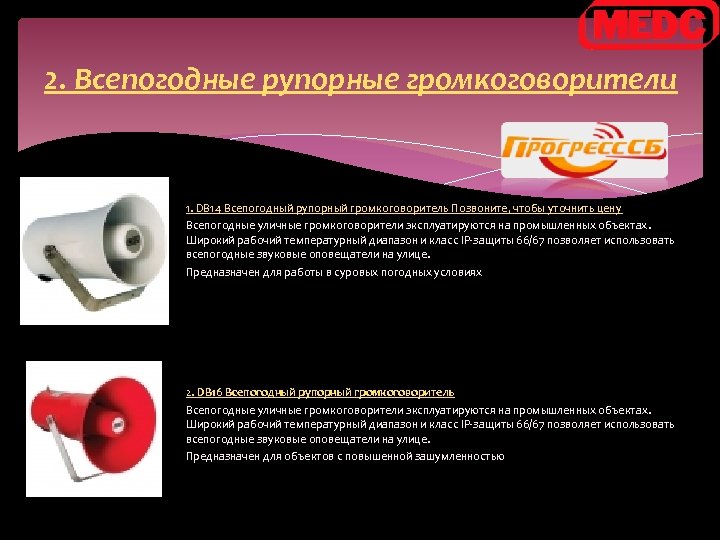 2. Всепогодные рупорные громкоговорители 1. DB 14 Всепогодный рупорный громкоговоритель Позвоните, чтобы уточнить цену