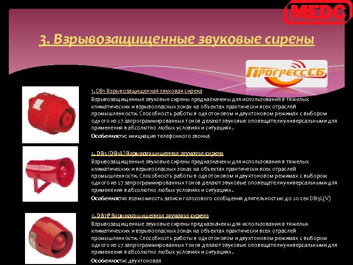 3. Взрывозащищенные звуковые сирены 1. DB 1 Взрывозащищенная звуковая сирена Взрывозащищенные звуковые сирены предназначены