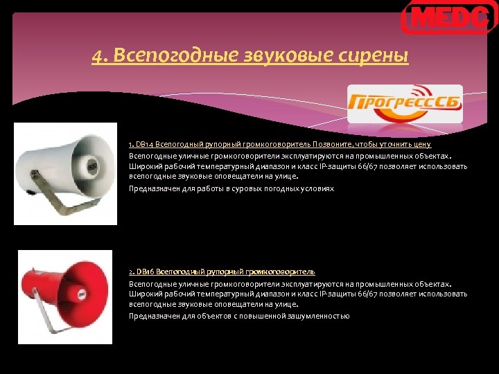 4. Всепогодные звуковые сирены 1. DB 14 Всепогодный рупорный громкоговоритель Позвоните, чтобы уточнить цену