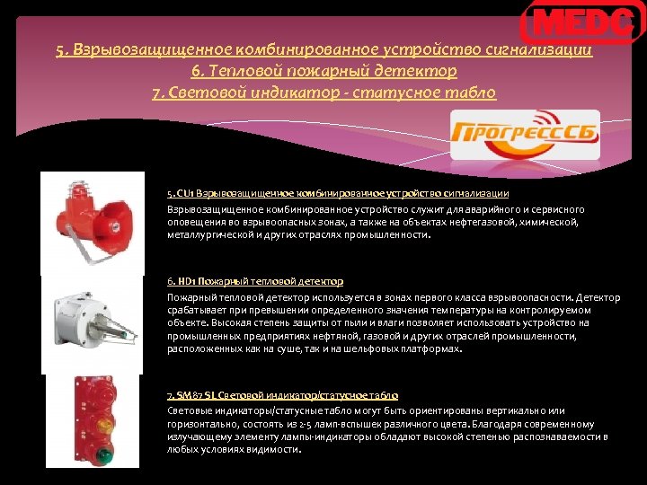 5. Взрывозащищенное комбинированное устройство сигнализации 6. Тепловой пожарный детектор 7. Световой индикатор - статусное