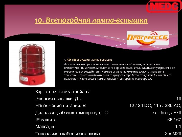 10. Всепогодная лампа-вспышка 1. XB 13 Всепогодная лампа-вспышка Лампа-вспышка применяется на промышленных объектах, при