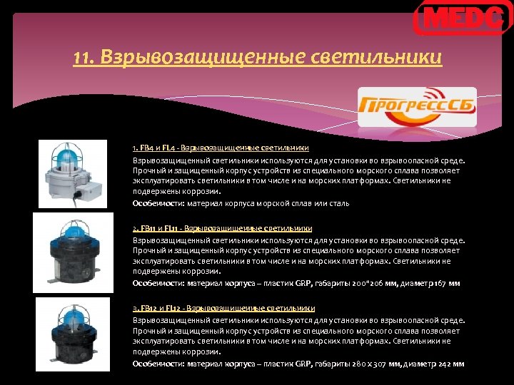 11. Взрывозащищенные светильники 1. FB 4 и FL 4 - Взрывозащищенные светильники Взрывозащищенный светильники