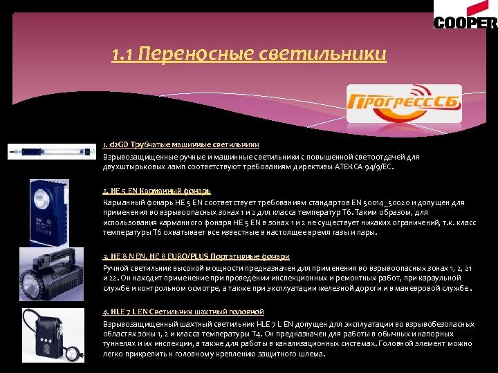 1. 1 Переносные светильники 1. d 2 GD Трубчатые машинные светильники Взрывозащищенные ручные и