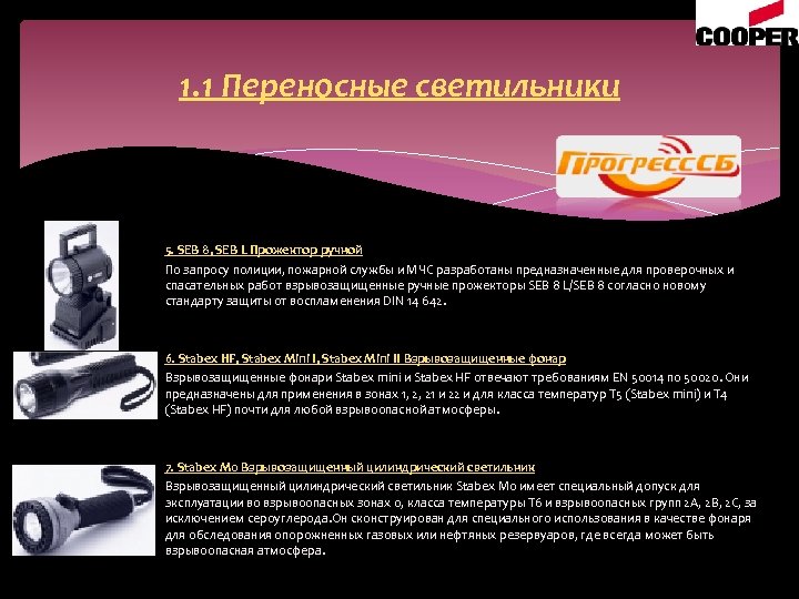 1. 1 Переносные светильники 5. SEB 8, SEB L Прожектор ручной По запросу полиции,
