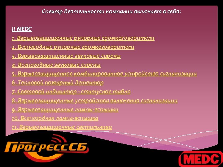 Спектр деятельности компании включает в себя: II MEDC 1. Взрывозащищенные рупорные громкоговорители 2. Всепогодные