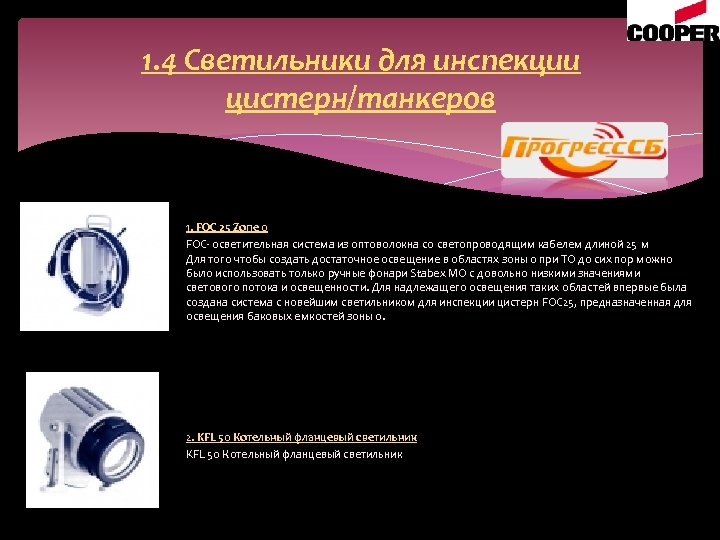 1. 4 Светильники для инспекции цистерн/танкеров 1. FOC 25 Zone 0 FOC- осветительная система