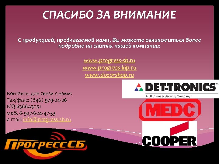 СПАСИБО ЗА ВНИМАНИЕ С продукцией, предлагаемой нами, Вы можете ознакомиться более подробно на сайтах