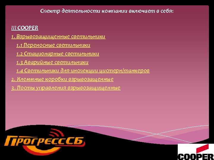 Спектр деятельности компании включает в себя: III COOPER 1. Взрывозащищенные светильники 1. 1 Переносные