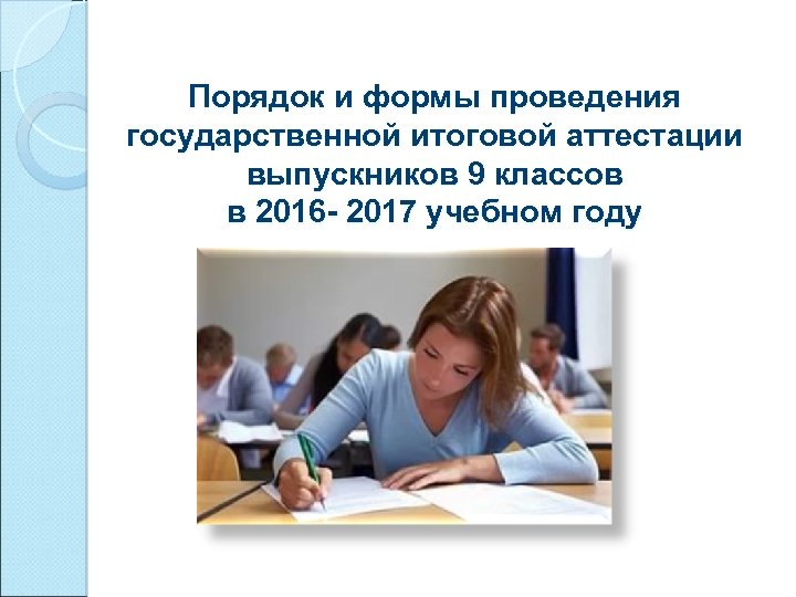 Порядок и формы проведения государственной итоговой аттестации выпускников 9 классов в 2016 - 2017